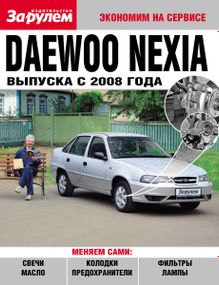 Daewoo Nexia с 2008 г.. Руководство "Экономим на сервисе".