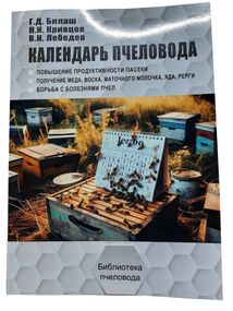 Книга "Календарь Пчеловода" Билаш Г.Д., Кривцов Н.И, Лебедев В.И.