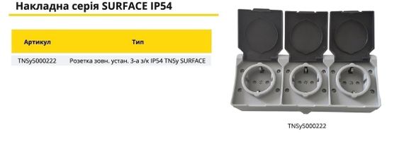 Розетка зовнішня установка 3-а з/к IP54 SURFACE Ny95000222 | Зображення 2