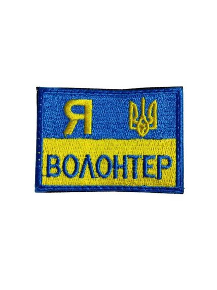 Шеврони  "Я волонтер" фон- стяг з вишивкою розмір (5*7см)