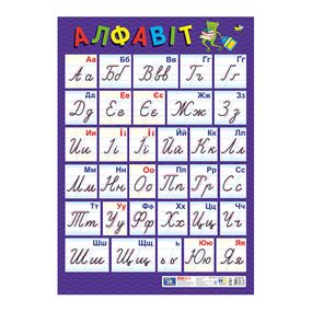 Плакат Український алфавіт Прописний 10104313, 67х47 см, картон