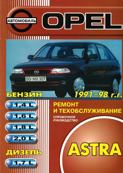 Opel Astra F. Інструкція з ремонту й експлуатації. Книга