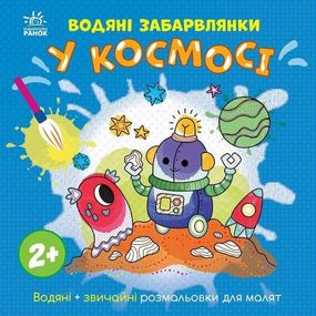 Детская книга-раскраска "В космосе" 1806012, 12 страниц