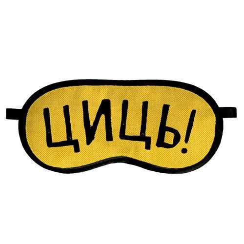 Маска для сна Циць! (MDS_19M040) | Зображення 1