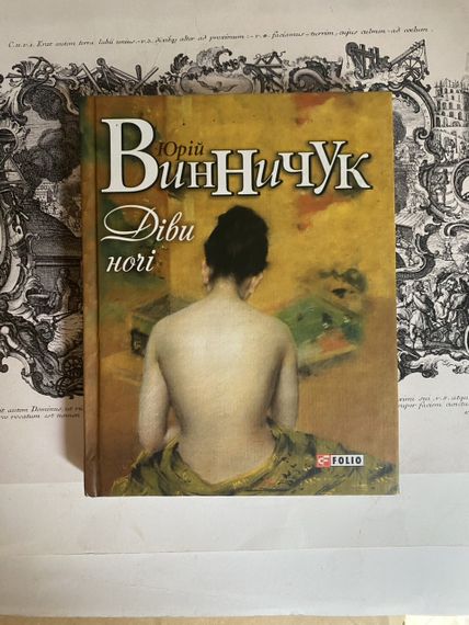 «Девы ночи» – Юрий Винничук