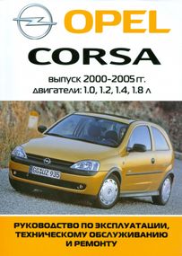 Opel Corsa з 2000 г. Посібник з ремонту та експлуатації. Книга