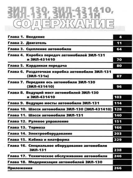 ЗІЛ 130 / 431410 / 131. Посібник з ремонту й експлуатації. Книга | Зображення 2