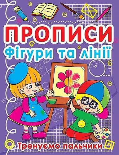 Прописи українська мова | прописи математика| чарівні прописи лінії | прописи септіма | готуємо руку до письма