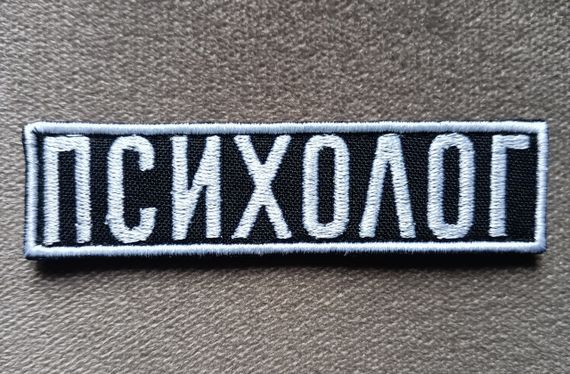 Нашивка на грудь "ПСИХОЛОГ" 100 х 25мм (белый) | Зображення 1