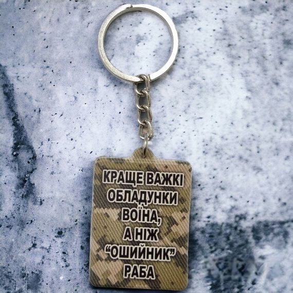 Брелок гумовий Краще важкі обладунки воїна | Зображення 2