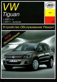 Volkswagen Tiguan. Посібник з ремонту й експлуатації. Книга