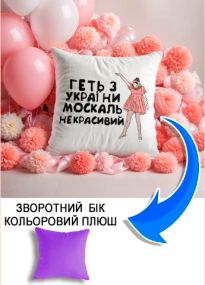 Подушка плюшева Мерч Крафт Дизайн з принтом геть з України бузковий плюш квадратна 33х33 см