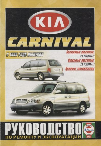 Kia Carnival. Руководство по ремонту и эксплуатации. Книга