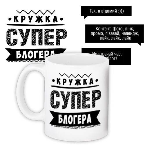 Чашка з принтом Супер блогера 330 мл (KR_PROF018)