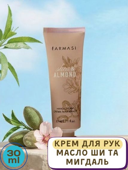 Крем для рук зволожуючий Масло ши та мигдаль Farmasi Shea &amp; Almond 30 мл