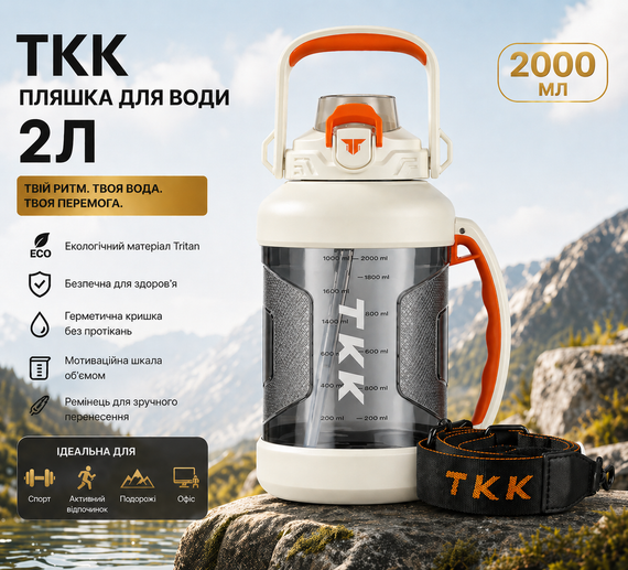 Бутылка для воды TKK 2л (2000 мл) - Спортивная фляга из экологичного Tritan, белая, с ремешком и шкалой