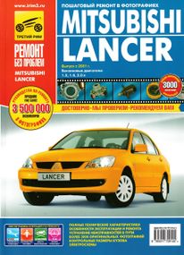 Mitsubishi Lancer. Руководство по ремонту и эксплуатации. Книга