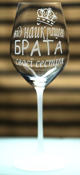 Винний келих з веселим гравіюванням 480 мл Від найкращого брата подарунок фужер для сестри
