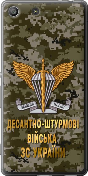 Чехол на Sony Xperia M5 E5633 ДШВ ЗСУ "5303u-217-17620"