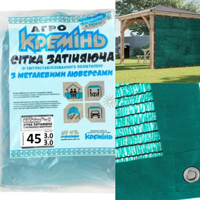 Сітка 45% 3 м*3 м посилена з люверсами для рослин