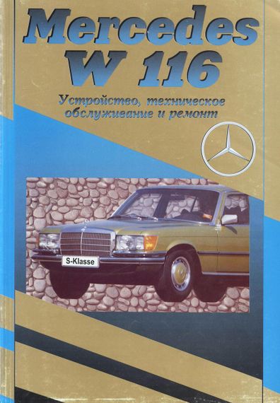 Mercedes-Benz S-Class (W116). Посібник з ремонту й експлуатації. Книга