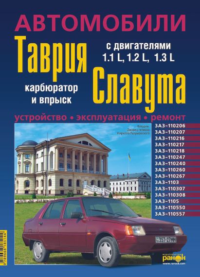 ЗАЗ Таврія / Славута / Дана (ЗАЗ 1102 / 1103 / 1105). Посібник з ремонту й експлуатації. Ранок