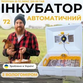 Автоматический инкубатор для яиц Теплуша ИБ-72 Люкс 220-50 ТАВ ТЕНовый с автоматическим переворотом