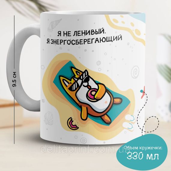 Кружка с принтом "Я не ленивый. Я энергосберегающий"