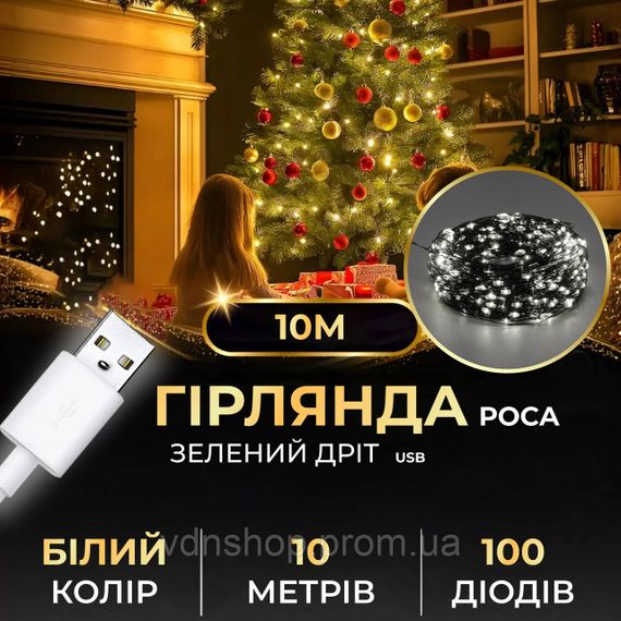 Гирлянда роса 10 метров USB на 100 led светодиодов капля на зеленой проволоке белая USB100L10MGW