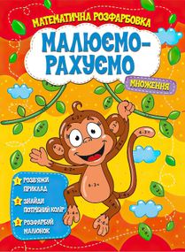 Математична розмальовка "Множення" 5323 Jumbi (9786177775323)
