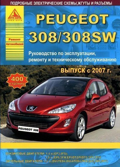 Peugeot 308. Посібник з ремонту й експлуатації. Книга