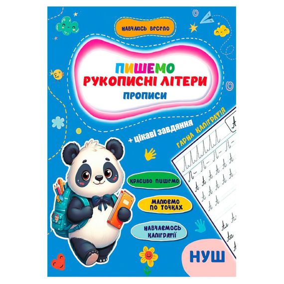 Прописи для малышей учусь весело "Рукописные буквы" А16042501, 16 страниц