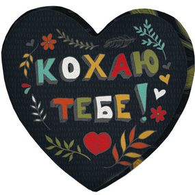Подушка сердце 3D Кохаю тебе! 40х40х7,5 см (3DPS_WOL019)