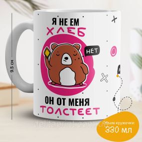 Кружка з принтом "Я не їм хліб"