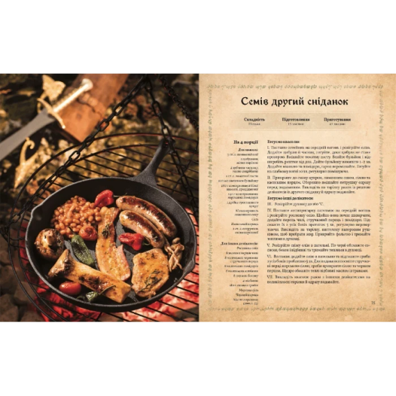 Кулінарна книга Володаря Перснів. Неофіційне ілюстроване видання | Зображення 1