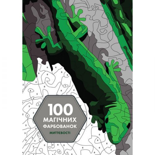 100 магічних фарбованок. Миттєвості Z101063У Жорж 21,5*30см (9786177853434)