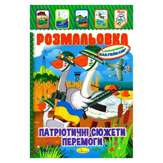 Дитяча книжка розмальовка "Патріотичний" РМ-02-26 з наліпками