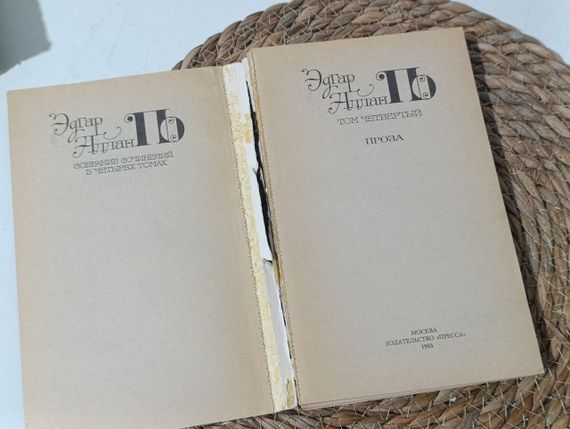 Эдгар Аллан По собрание сочинений в 4 томах 1993 г | Зображення 8