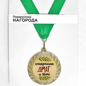 Медаль сувенирная Найкращий друг в світі 7 см (MED_22O015)