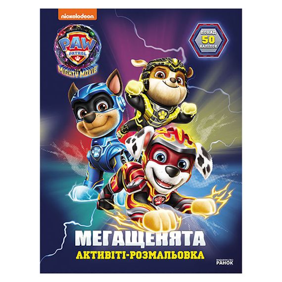 Раскраска детская Щенячий патруль "Большая миссия" 239009 мегащенки