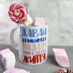 Чашка з принтом Давай залишимося разом хоча б на все життя 330 мл (KR_21L021)