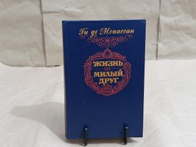 Ги де Мопассан жизнь. милый друг 1992 RUS