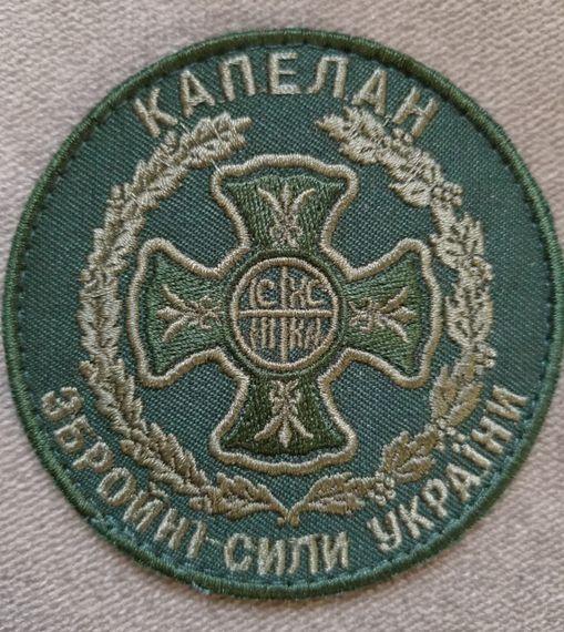 Шеврон Капелан ЗСУ (олива)