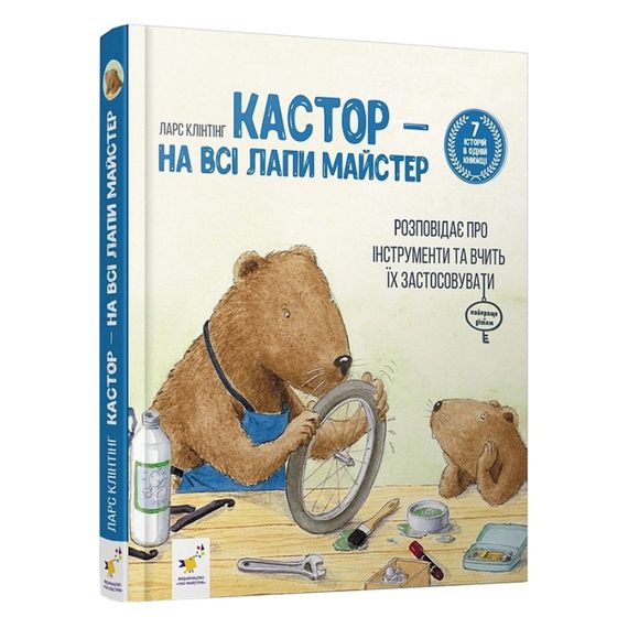 Дитяча книжка Кастор- на всі лапи майстер 253103, 7 історій в 1 книзі