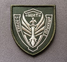 Шеврон 3 ПРИКЗ 2 ПРИККШР Щит