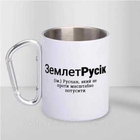 Кружка металева з карабіном "ЗемлетРусік" 300 мл Біла