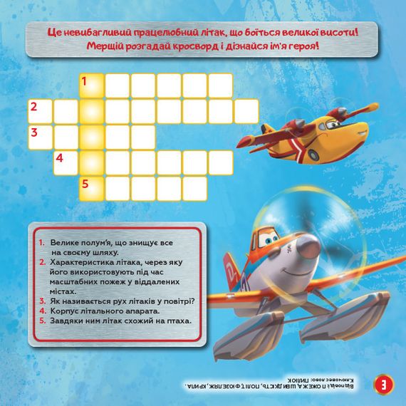 Дитячі кросворди з наклейками. Літаки: Рятувальний загін 1203012 укр.мовою | Зображення 2