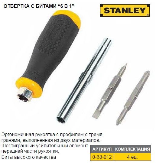 Набор отвертка STANLEY 6 Way насадки PH1/PH2 SL4,5/SL6  0-68-012