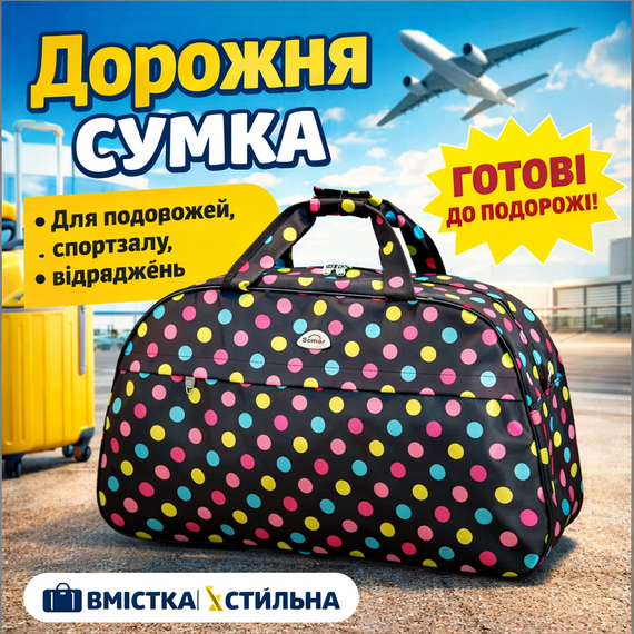 Сумка  дорожная 44*27*33 см