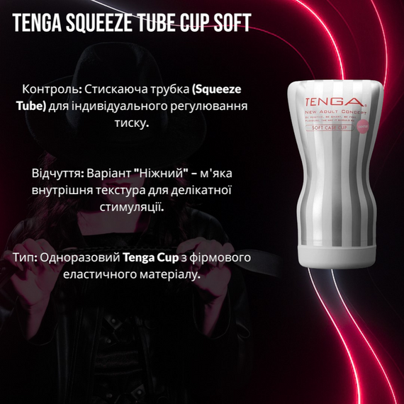 Мастурбатор Tenga Squeeze Tube Cup (Ніжний): Стискаємий, Дизайнерський, для Делікатної та Контрольованої Насолоди